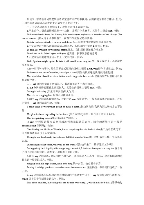 非谓语动词逻辑主语可以不表示出来的情况