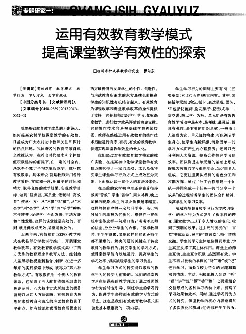 运用有效教育教学模式提高课堂教学有效性的探索