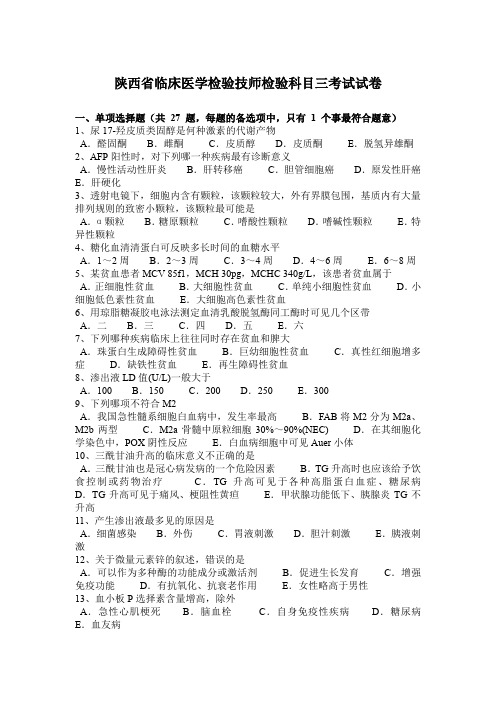 陕西省临床医学检验技师检验科目三考试试卷