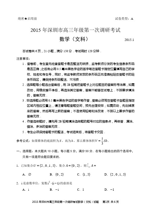 2015年深圳市高三年级第一次调研考试文科数学试题