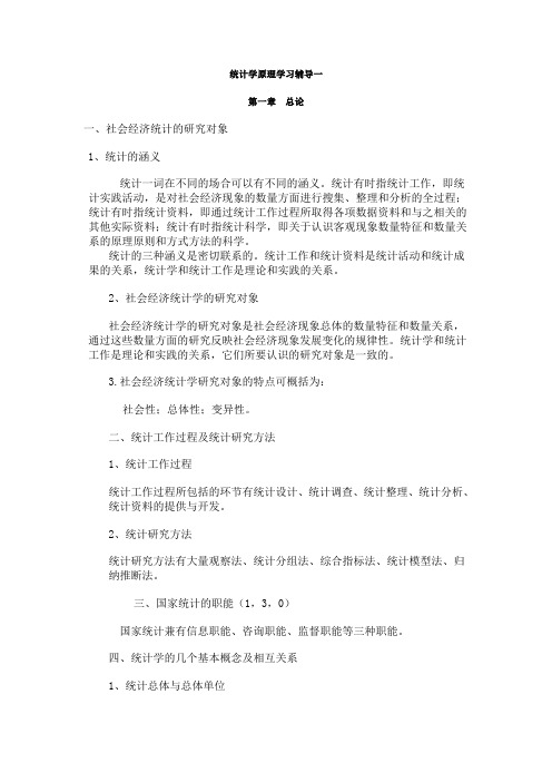 统计学原理学习辅导一
