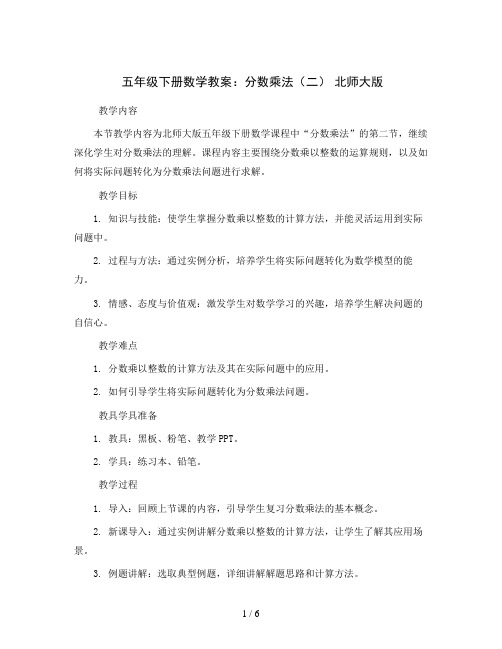 五年级下册数学教案  分数乘法(二) 北师大版