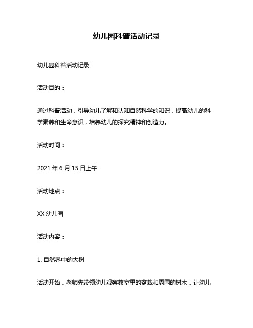 幼儿园科普活动记录