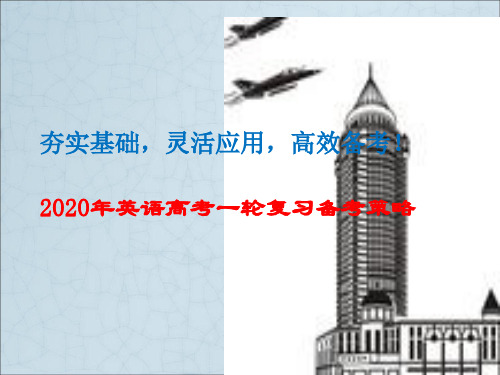 湖北省高考英语第一轮复习备考策略课件：夯实基础,灵活应用,高效备考