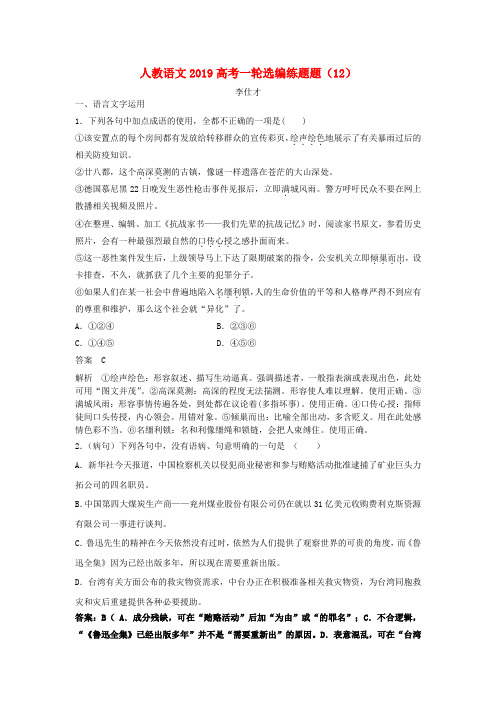 2019高考语文一轮选编练题(12)(含解析)新人教版
