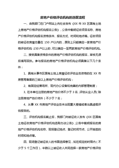 国有土地征收房地产价格评估机构的选取流程(xx)
