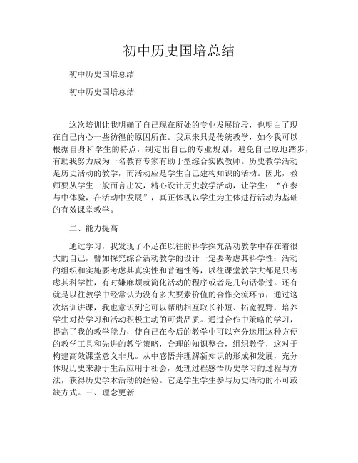初中历史国培总结