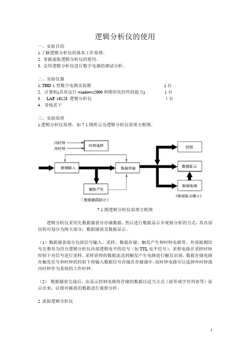 实验八 逻辑分析仪的使用