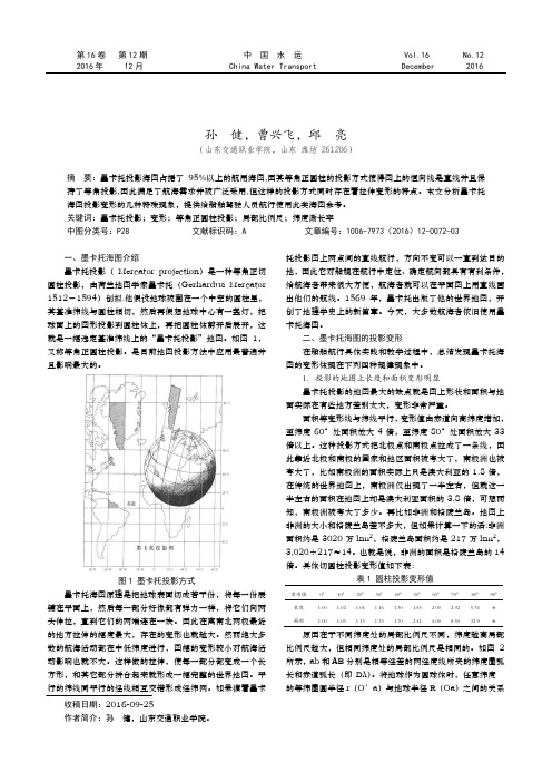 墨卡托海图投影变形的应用分析