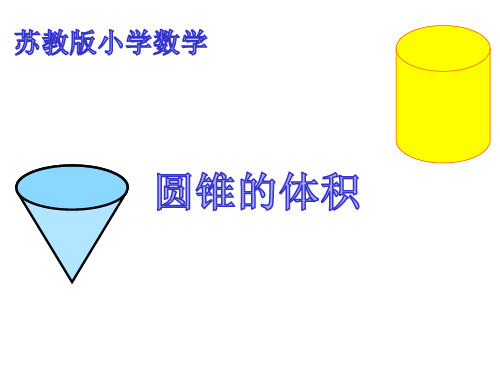 苏教版六年级数学下册第二单元《圆锥的体积》优秀课件