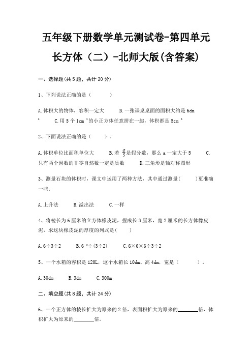 五年级下册数学单元测试卷-第四单元 长方体(二)-北师大版(含答案)