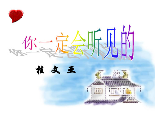 优质课[鄂教版]七年级语文(上 )《你一定会听见的》课件(57张PPT) (共57张PPT)