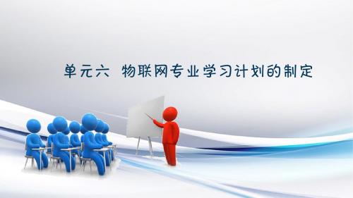 《物联网工程导论》PPT课件   物联网专业学习计划的制定