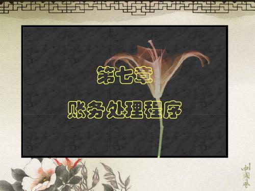 第七章账务处理程序.ppt
