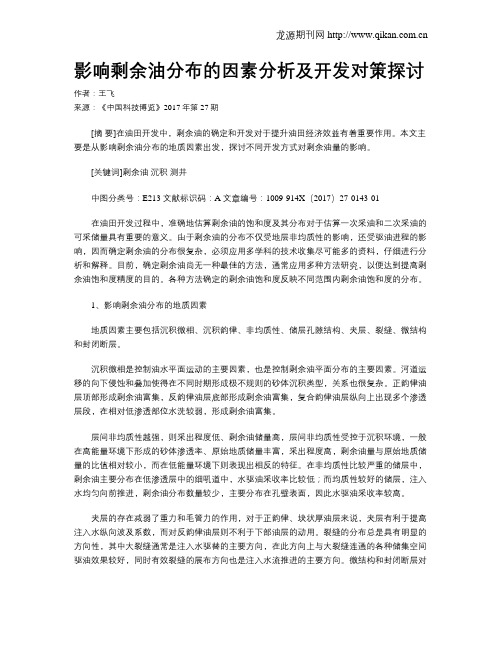影响剩余油分布的因素分析及开发对策探讨