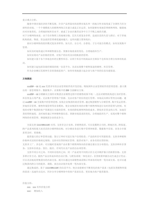 xx销售与分销管理软件解决方案