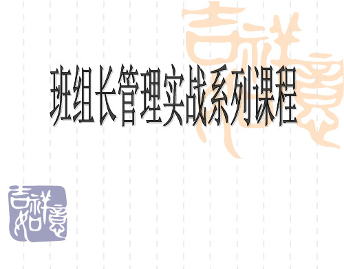 班组长管理实战系列培训课程