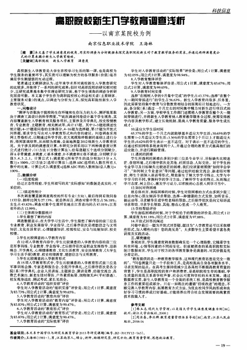 高职院校新生入学教育调查浅析——以南京某院校为例