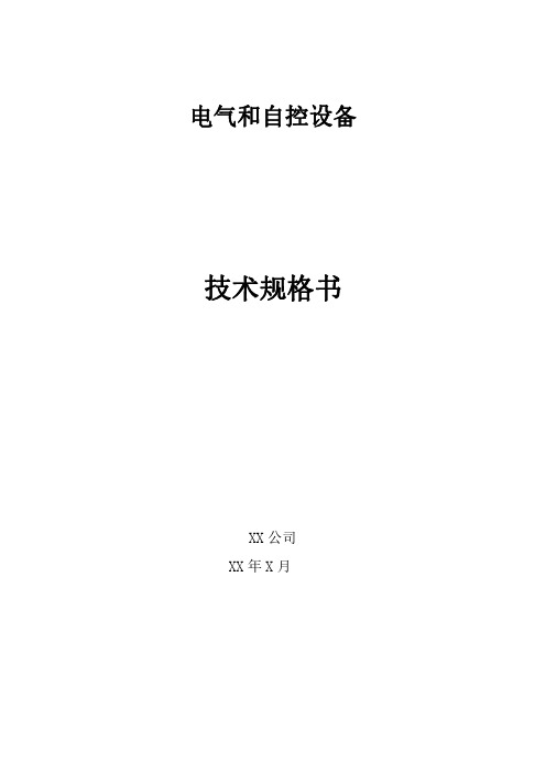 电气自动化设备技术规格书