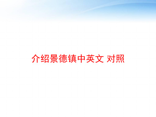 介绍景德镇中英文 对照 ppt课件