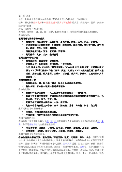 作物栽培学考试材料.doc