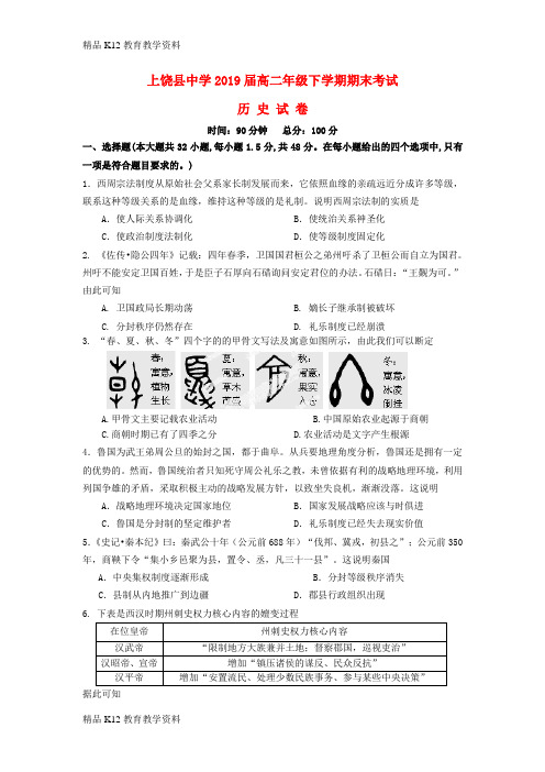 【配套K12】[学习]江西省上饶县中学2017-2018学年高二历史下学期期末考试试题