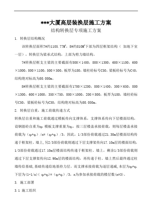 某大厦高层转换层施工方案