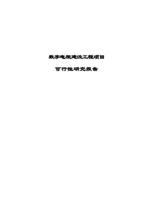 数字电视工程建设项目可行性研究报告