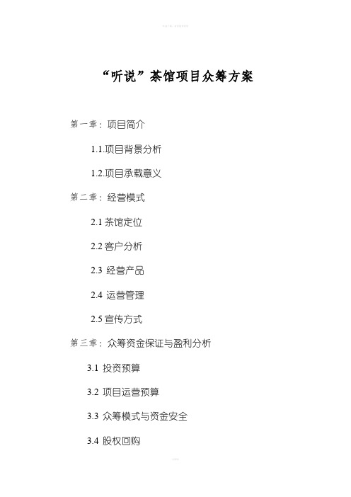 郑州听说茶馆项目众筹方案