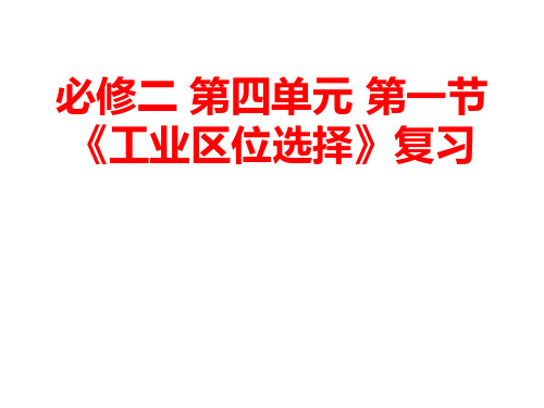 公开课“工业区位选择”课件