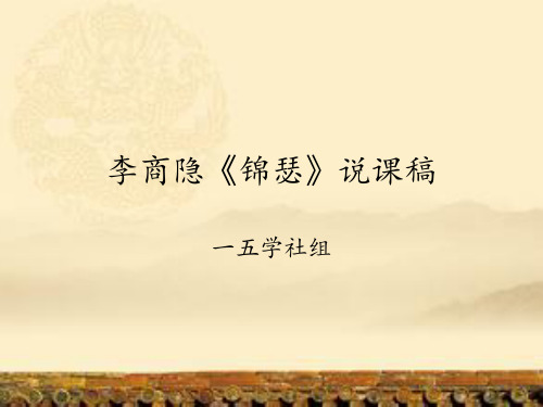 李商隐《锦瑟》