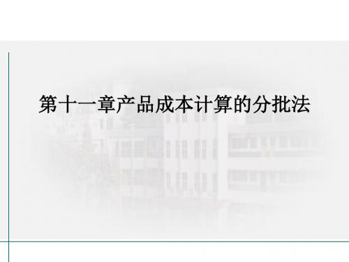 10第十章  分批法(成本会计课件)