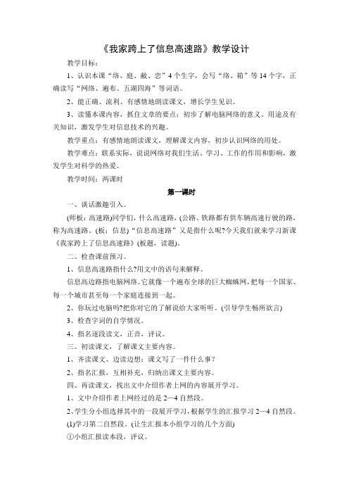 语文人教版三年级下册《我家跨上了信息高速路》教学设计