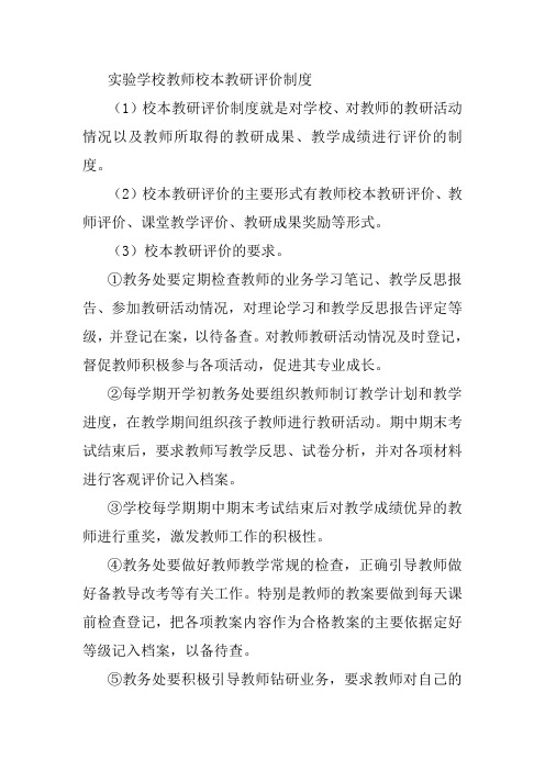 实验学校教师校本教研评价制度