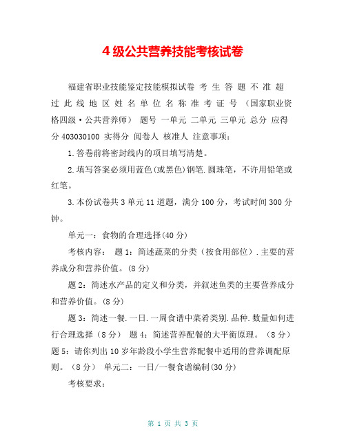 4级公共营养技能考核试卷