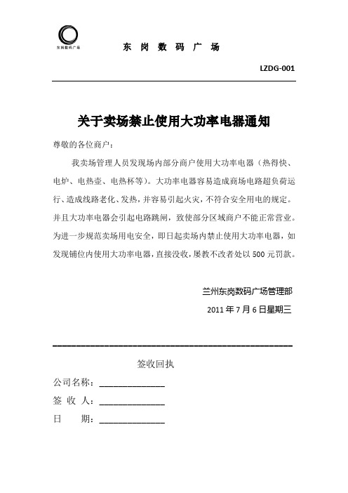 关于卖场禁止使用大功率电器通知(001)