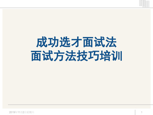 招聘面试方法技巧经典培训教材175页PPTppt课件