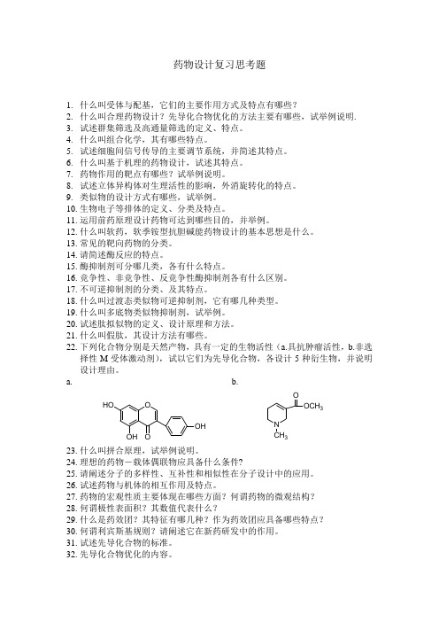 药物设计复习思考题