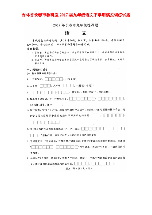吉林省长春市教研室九年级语文下学期模拟训练试题(扫描版)
