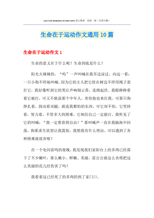 生命在于运动作文通用10篇