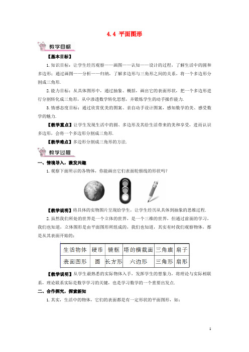 安福县第一中学七年级数学上册第4章图形的初步认识4.4平面图形教案新版华东师大版1