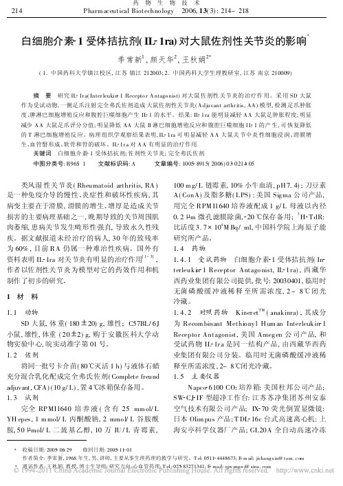 白细胞介素_1受体拮抗剂_IL_1ra_对大鼠佐剂性关节炎的影响