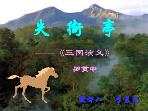 《失街亭》PPT课件【粤教版必修四】