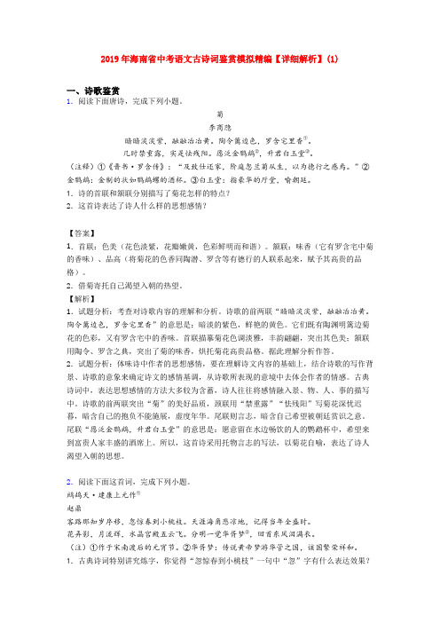 2019年海南省中考语文古诗词鉴赏模拟精编【详细解析】(1)