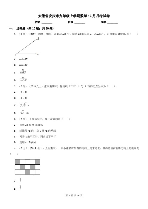 安徽省安庆市九年级上学期数学12月月考试卷