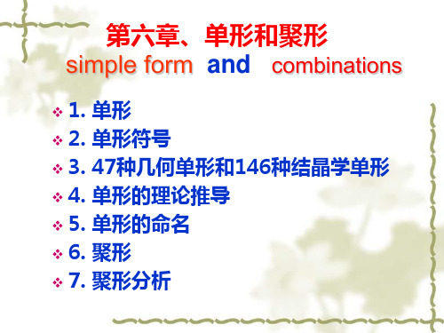 6几何结晶学基础6-单形