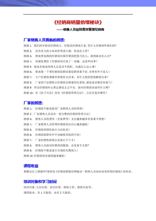 销售人员培训专题：《经销商销量倍增秘诀》