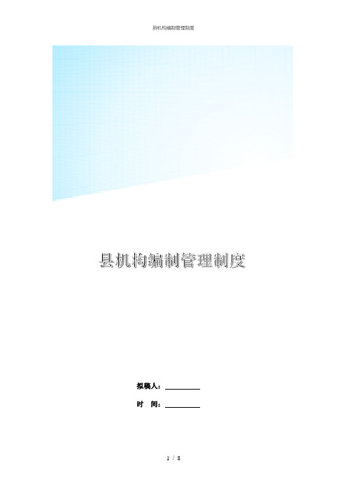 县机构编制管理制度