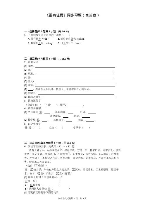 《虽有佳肴》同步习题(含答案)(可编辑修改word版)
