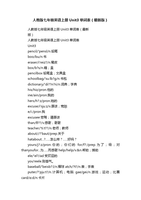 人教版七年级英语上册Unit3单词表（最新版）